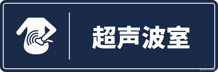 ULTRASOUND ROOM — 中文