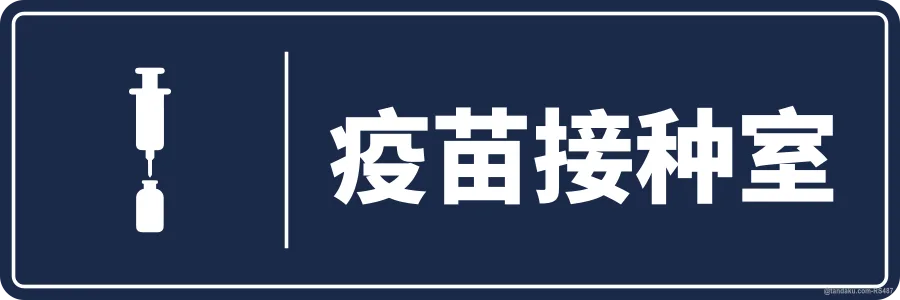 VACCINATION ROOM — 中文