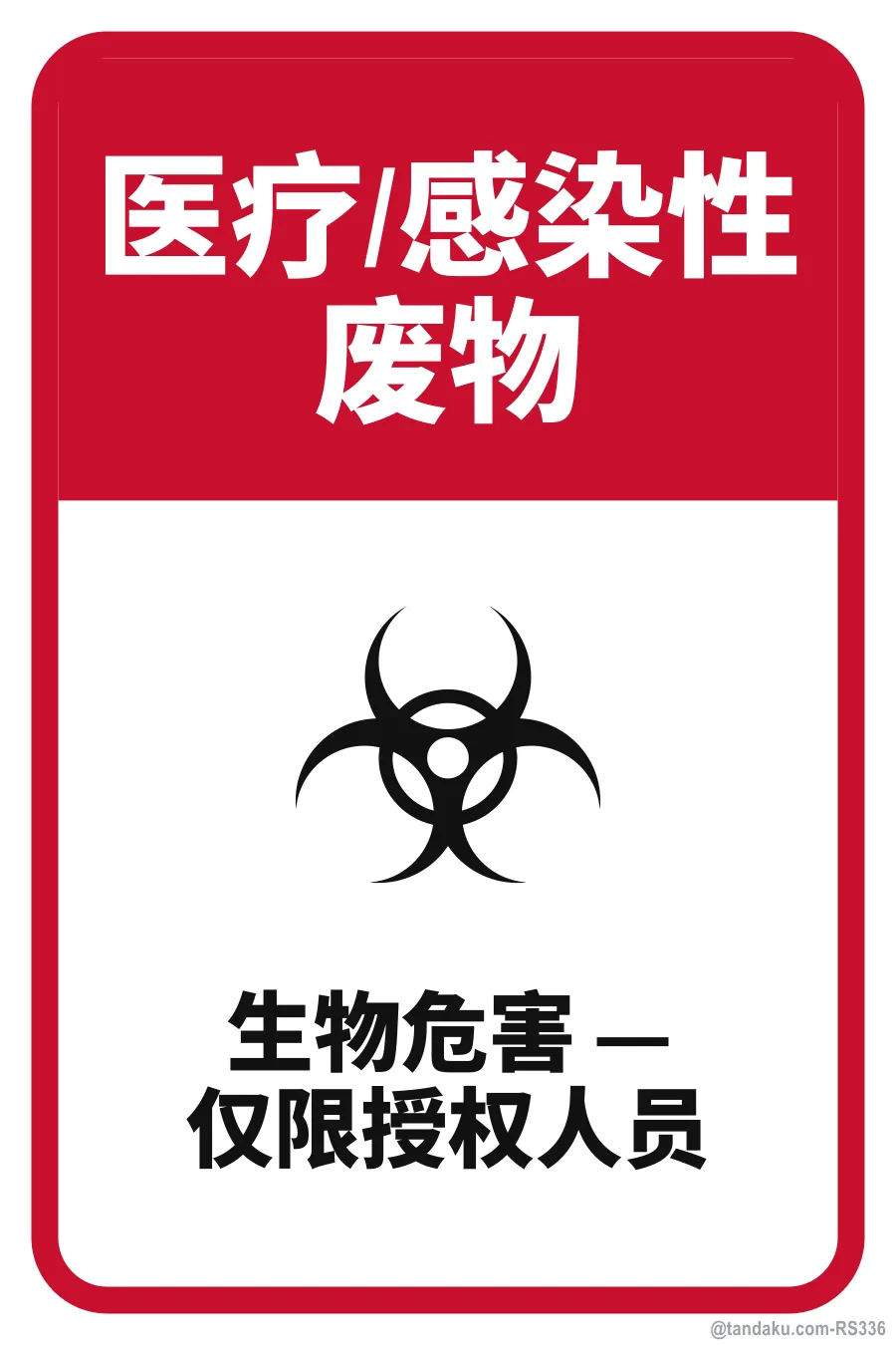 CLINICAL / INFECTIOUS WASTE — 中文