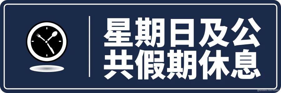 CLOSED ON SUNDAYS & PUBLIC HOLIDAYS — 中文