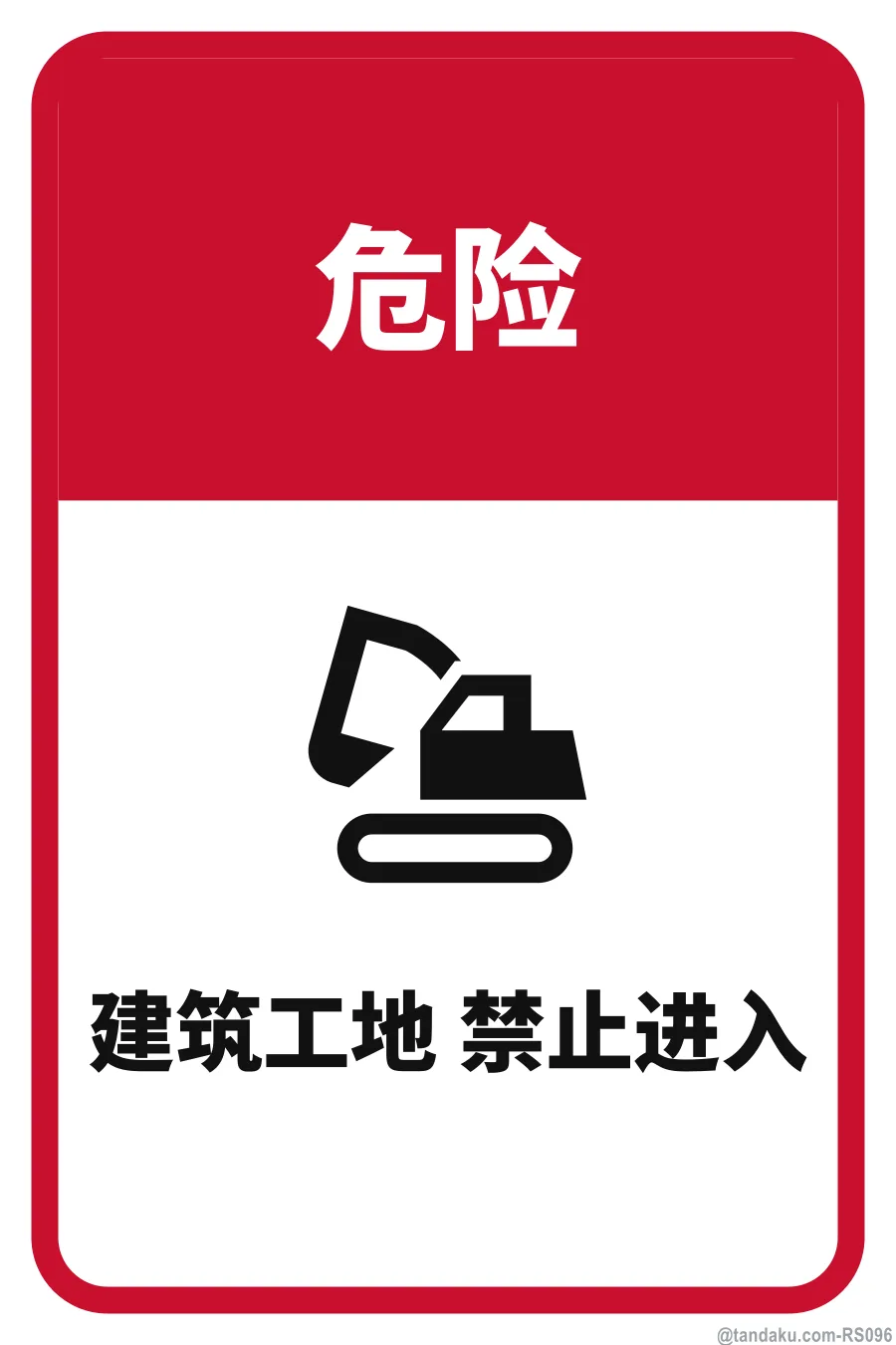 DANGER — 中文