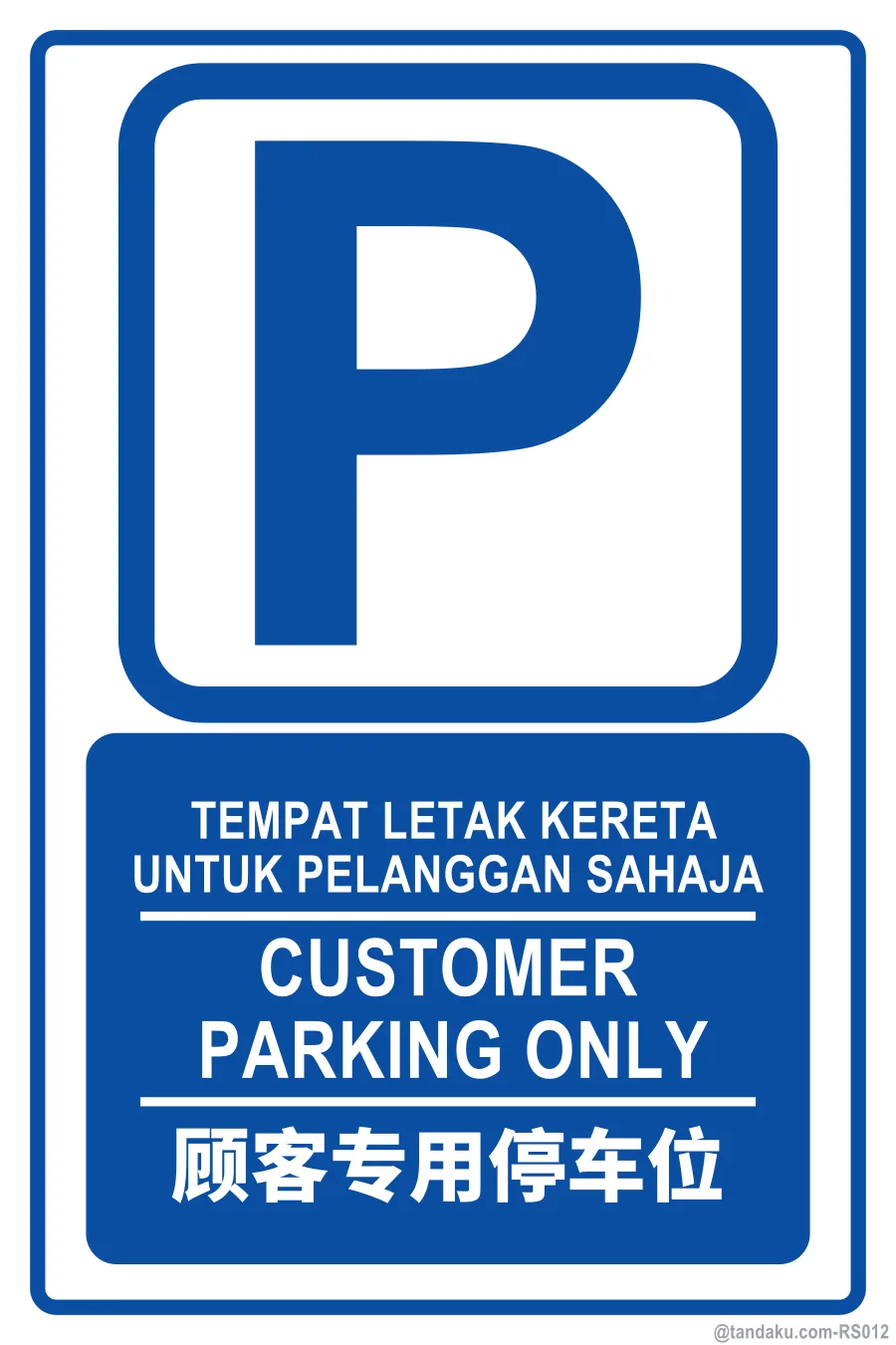 CUSTOMER PARKING ONLY — BM + EN + 中文