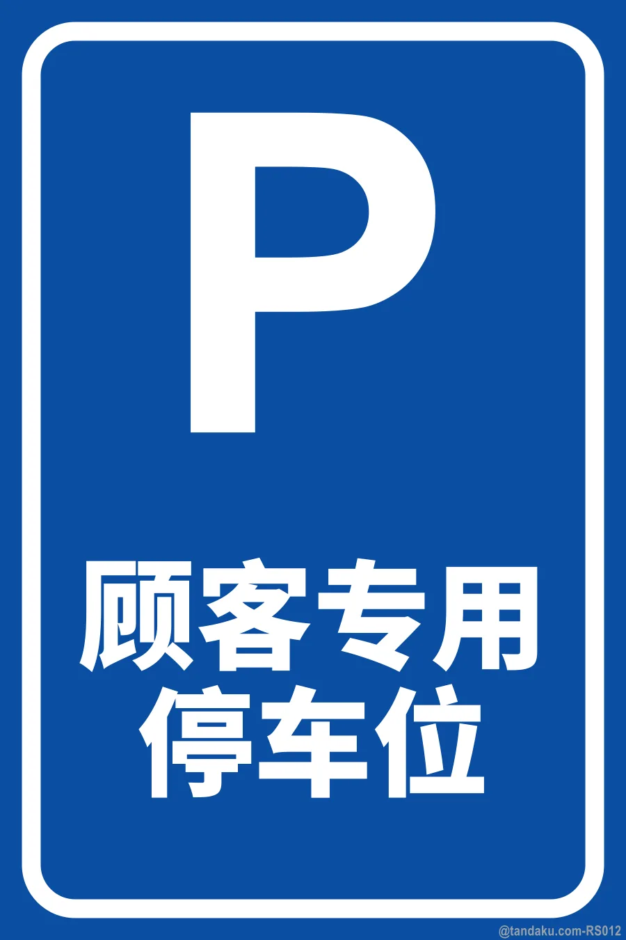 CUSTOMER PARKING ONLY — 中文