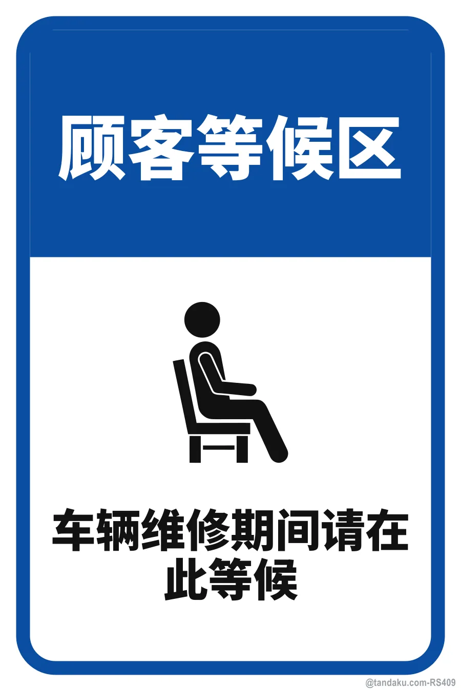 CUSTOMER WAITING AREA — 中文