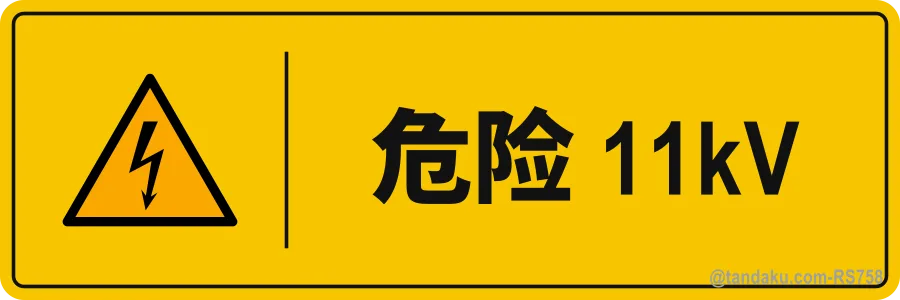 DANGER 11kV — 中文