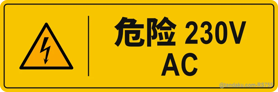 DANGER 230V AC — 中文