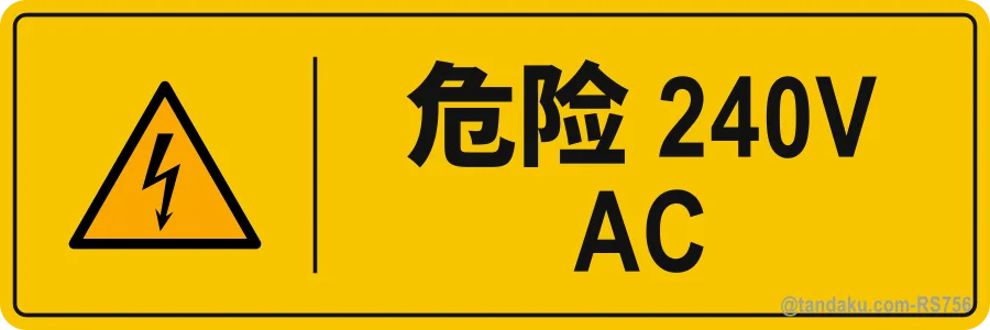 DANGER 240V AC — 中文