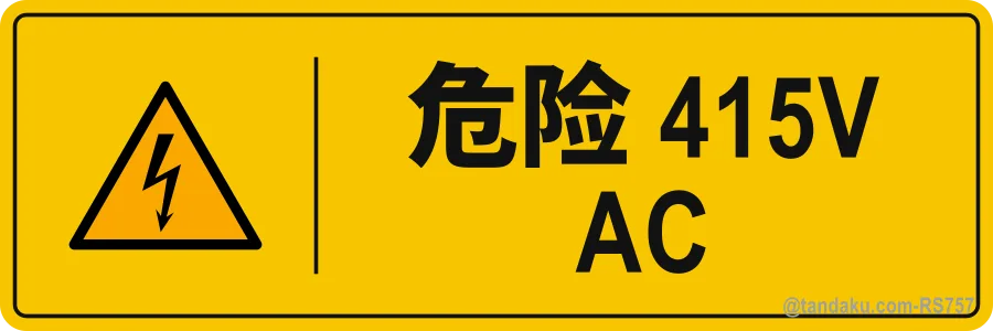DANGER 415V AC — 中文