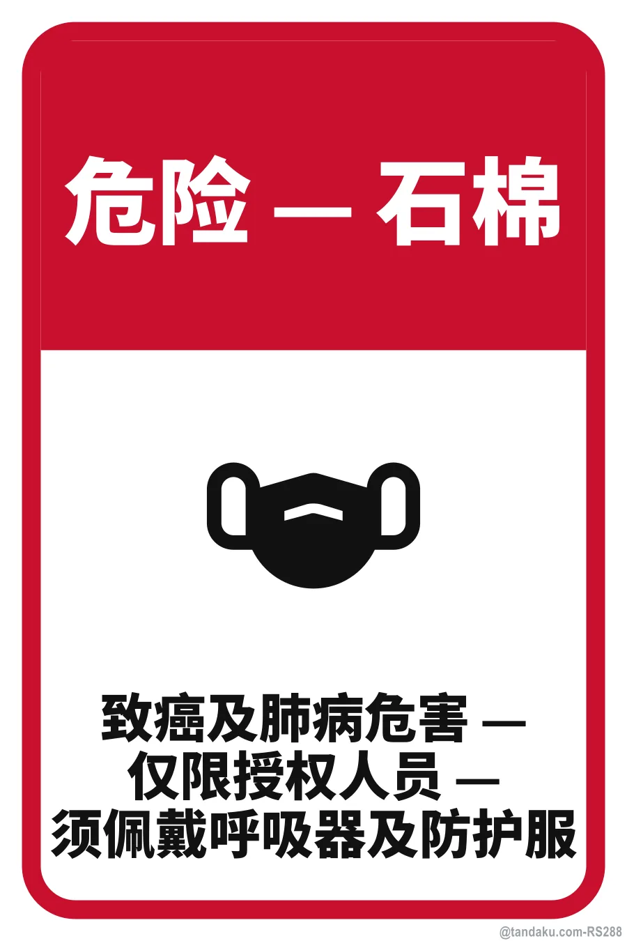 DANGER — ASBESTOS — 中文