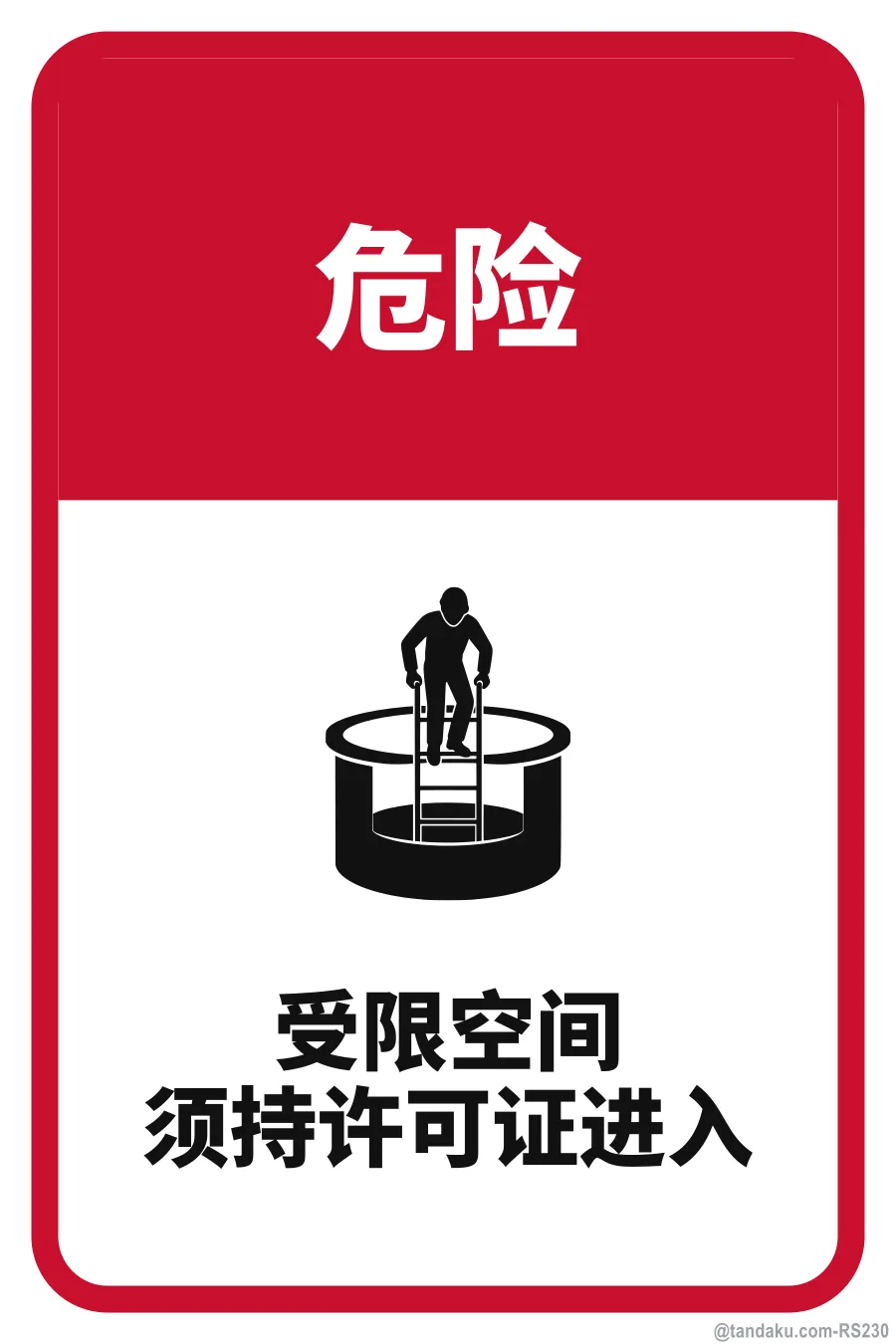 DANGER — 中文