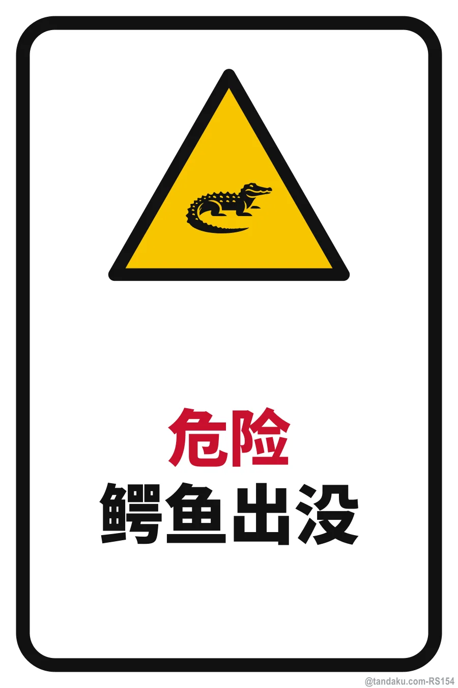 DANGER — 中文