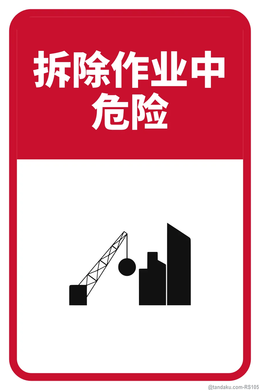 DANGER — 中文