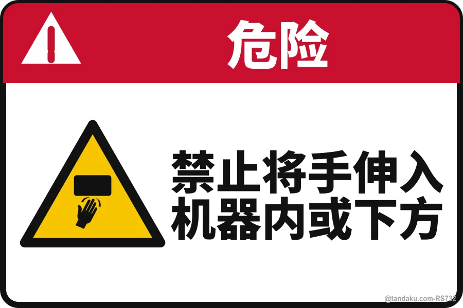 DO NOT PUT HAND INTO OR UNDER MACHINERY — 中文