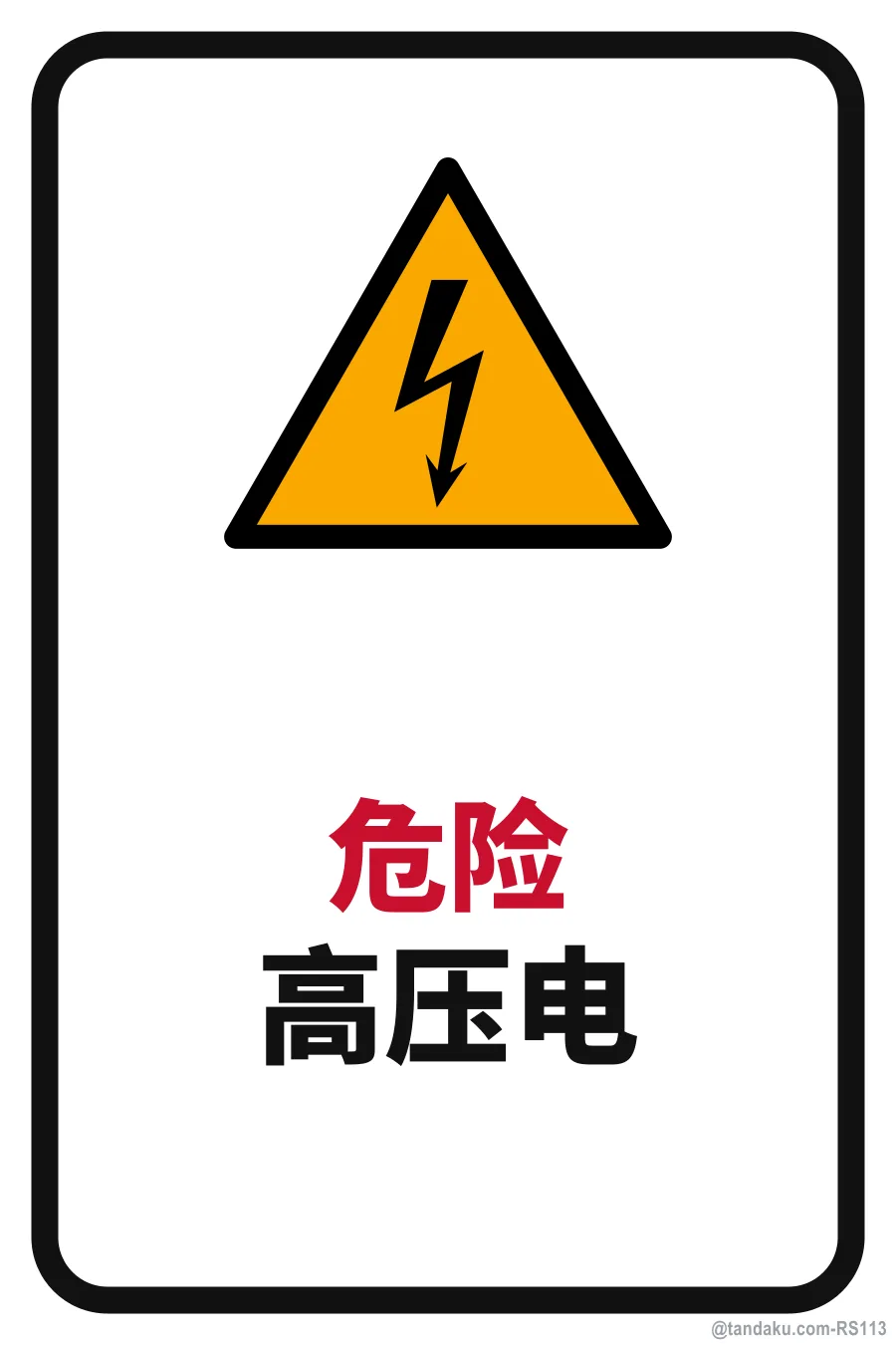 DANGER — 中文