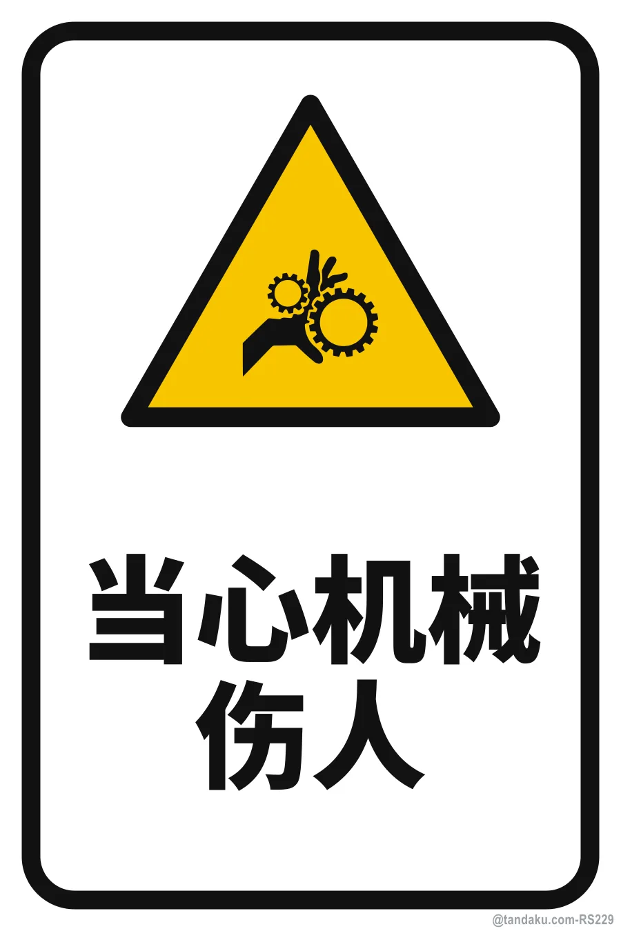 DANGER — 中文