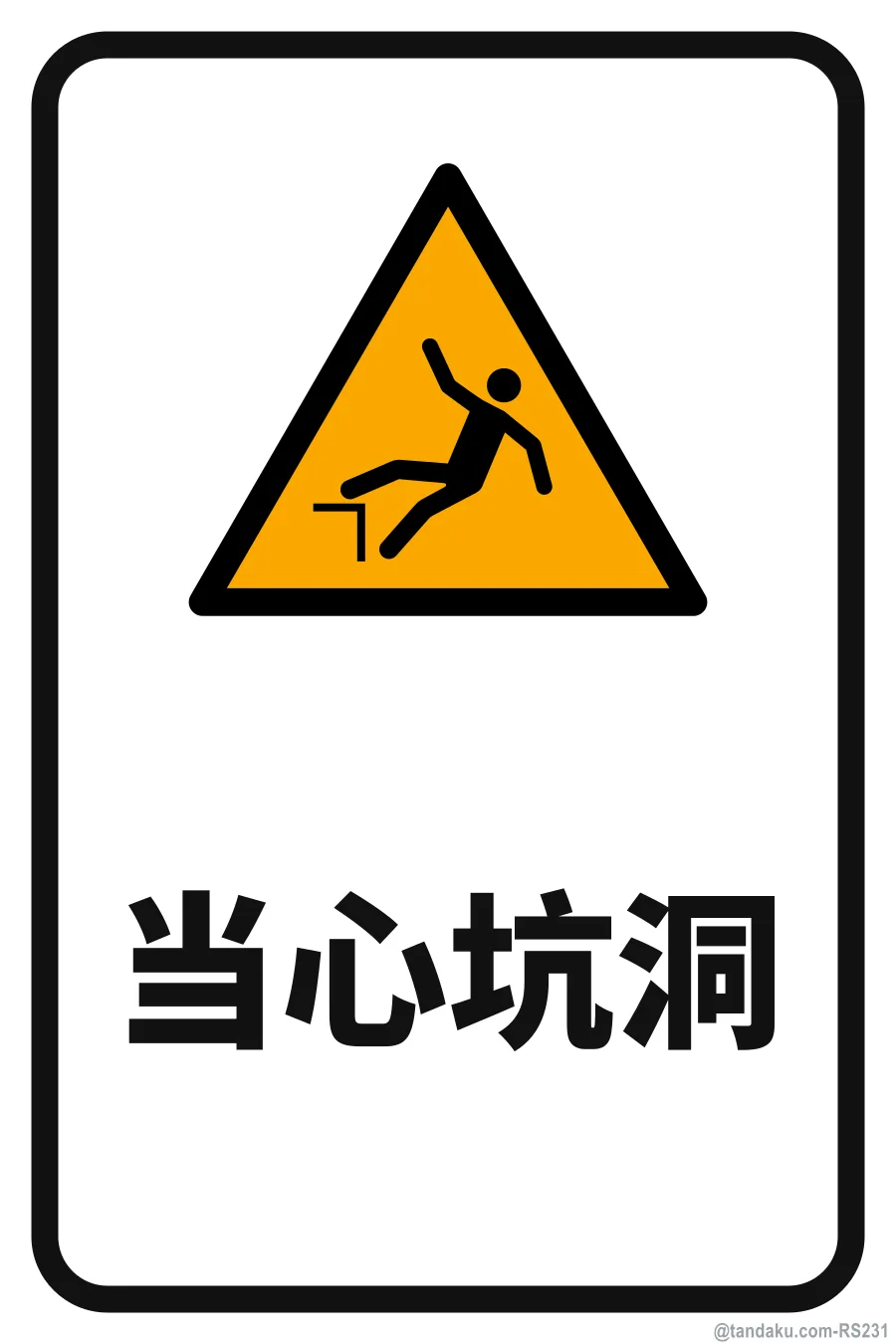 DANGER — 中文
