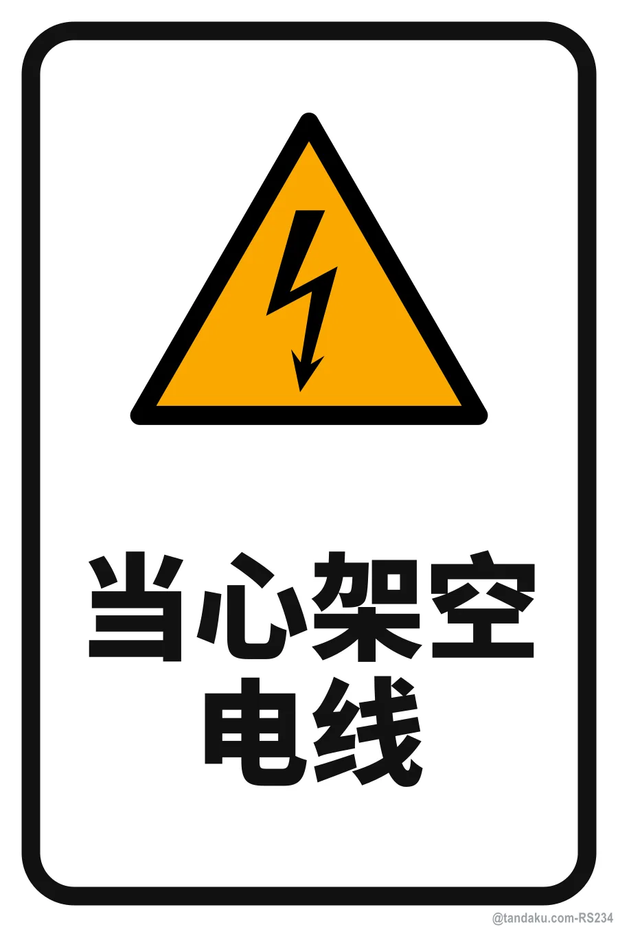 DANGER — 中文