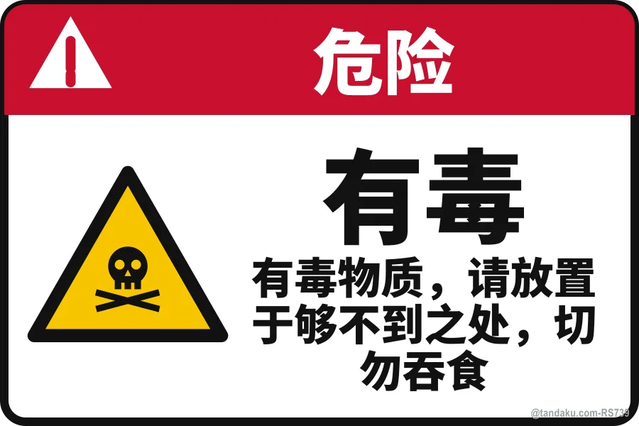 POISON — 中文