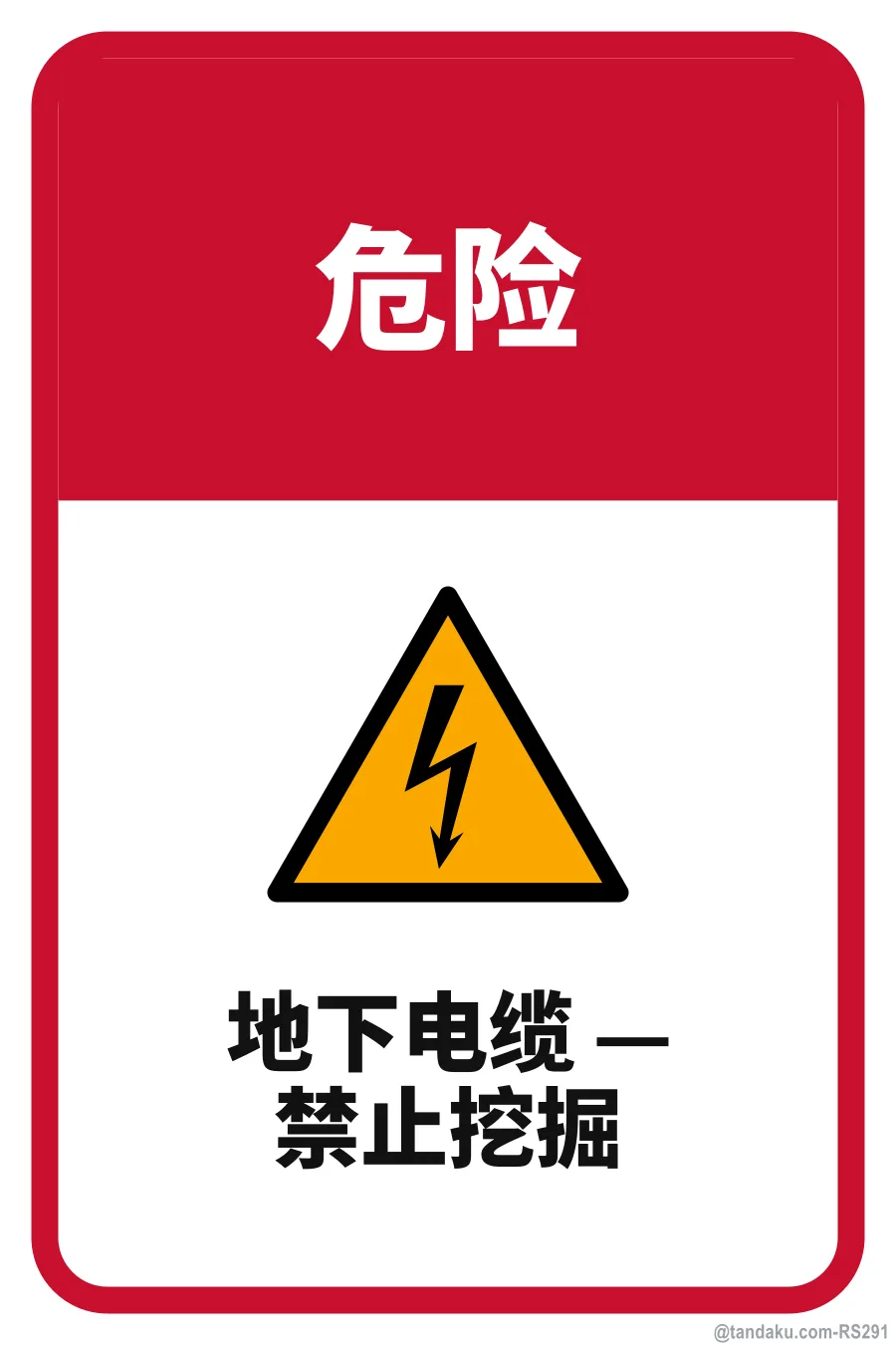DANGER — 中文