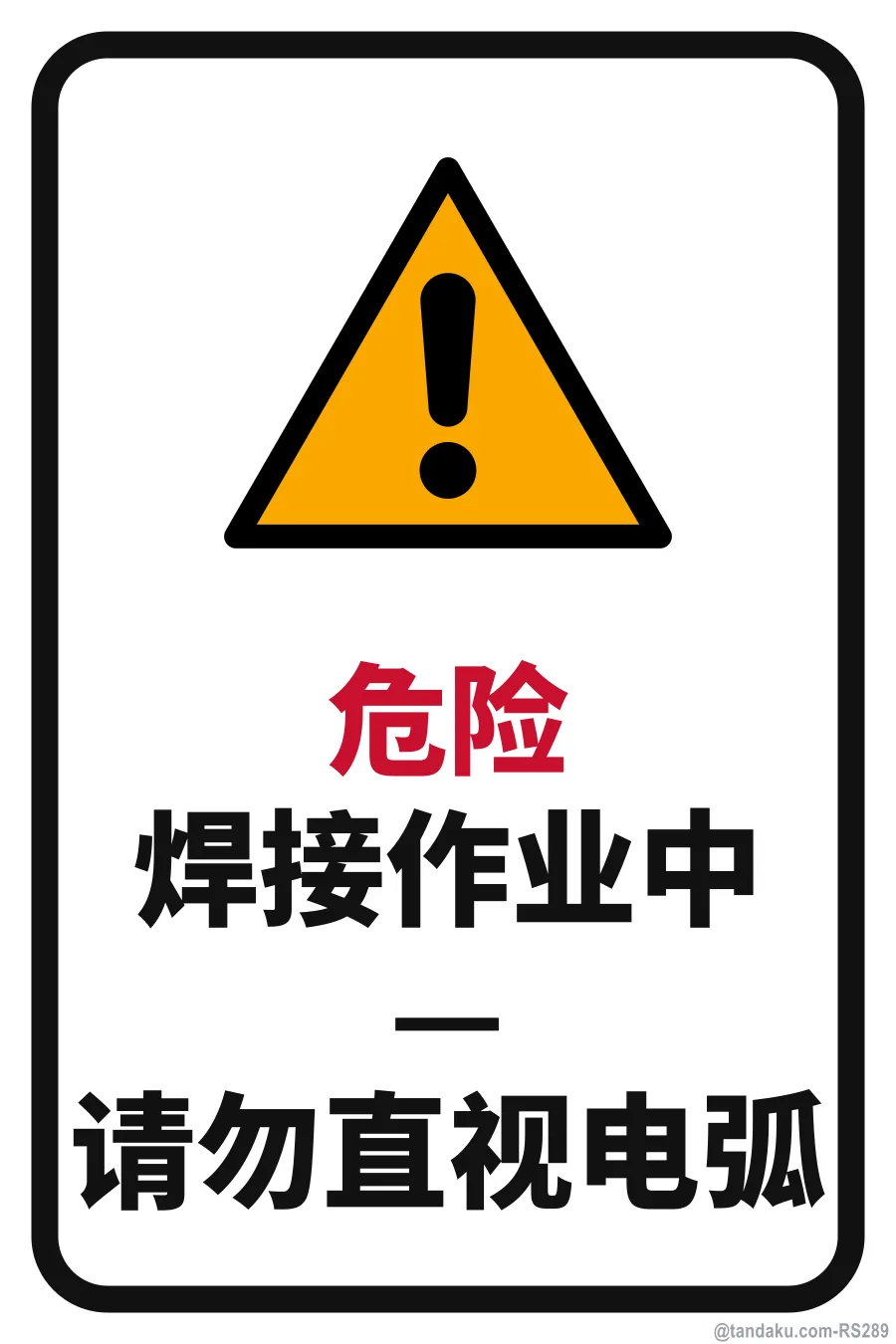 Danger Welding In Progress — 中文