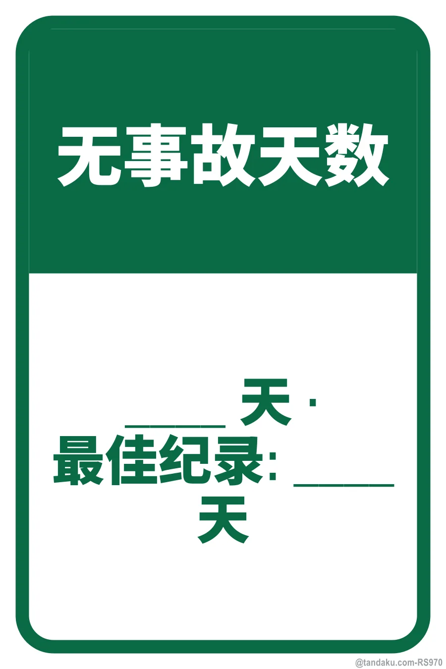 DAYS WITHOUT ACCIDENT — 中文