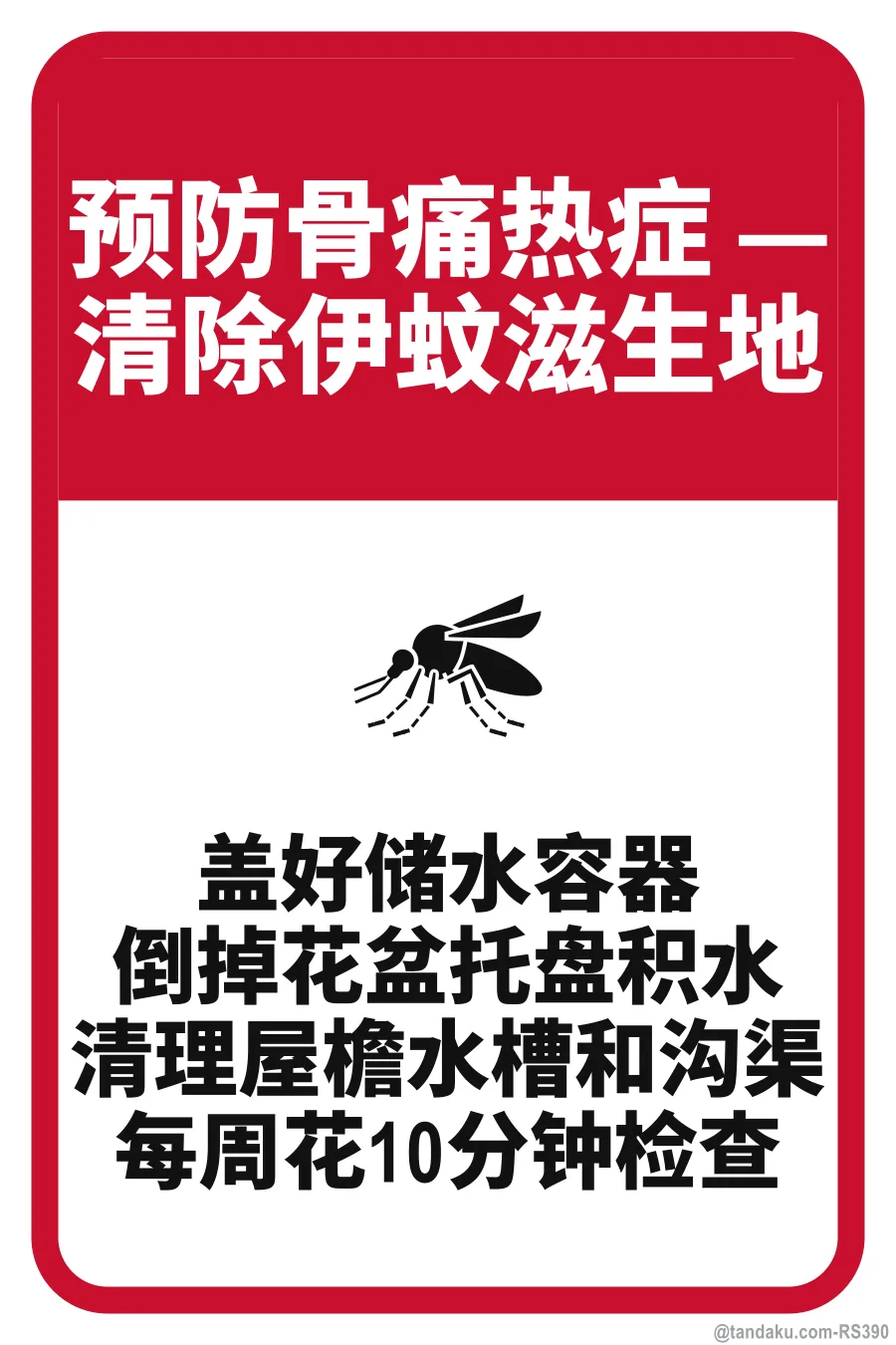 STOP DENGUE — DESTROY AEDES BREEDING SITES — 中文