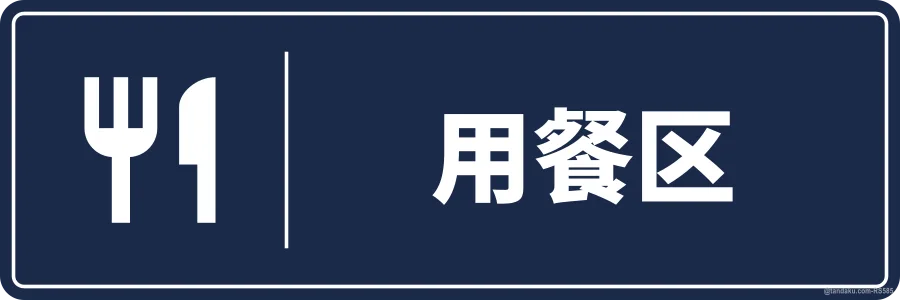 DINING AREA — 中文