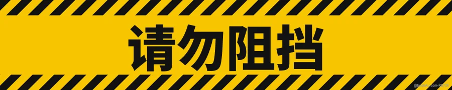 DO NOT BLOCK — 中文
