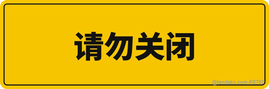 DO NOT CLOSE — 中文