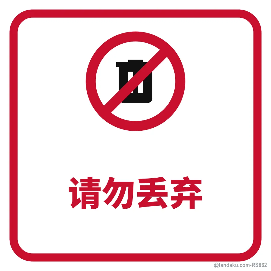 Do Not Discard — 中文