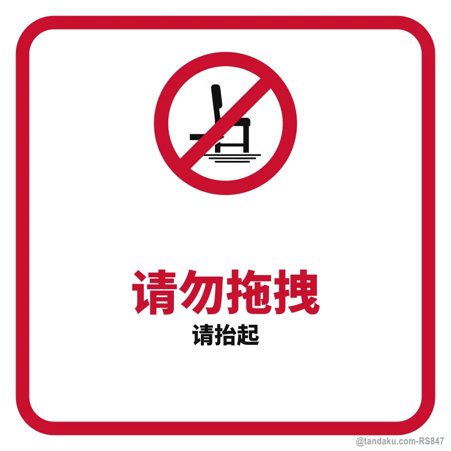Do Not Drag — 中文
