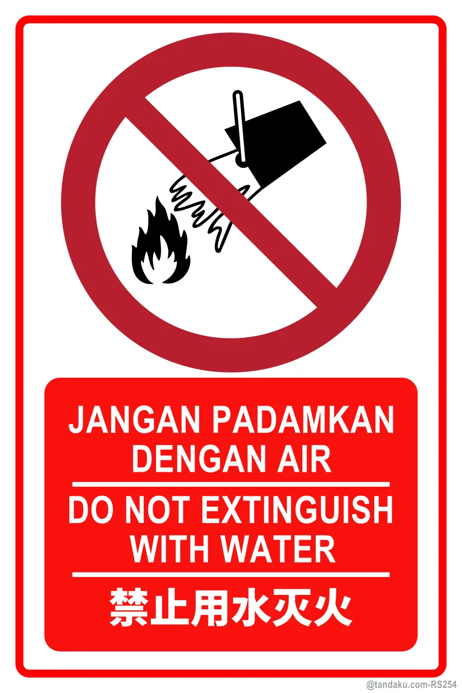 DO NOT EXTINGUISH WITH WATER — BM + EN + 中文