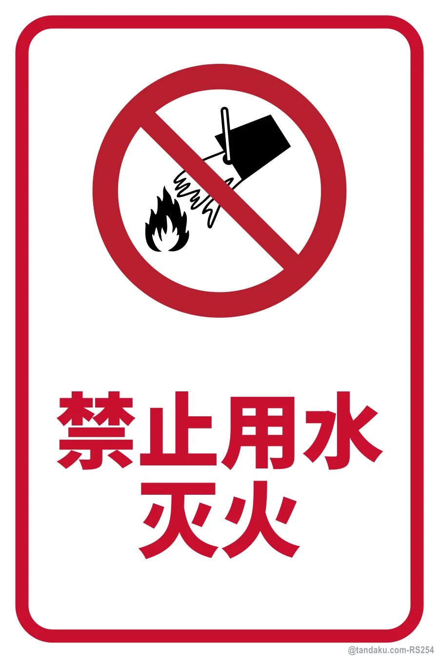DO NOT EXTINGUISH WITH WATER — 中文
