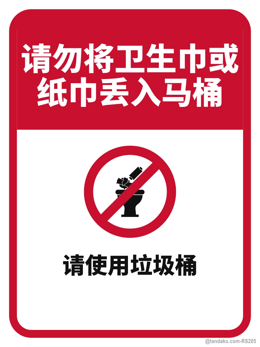 Do Not Flush Sanitary Items — 中文