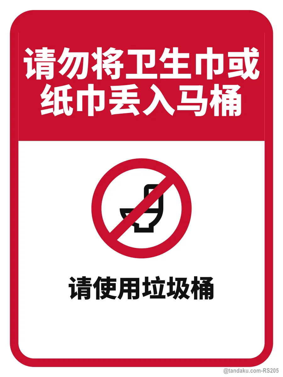 DO NOT FLUSH SANITARY PADS OR TISSUE — 中文