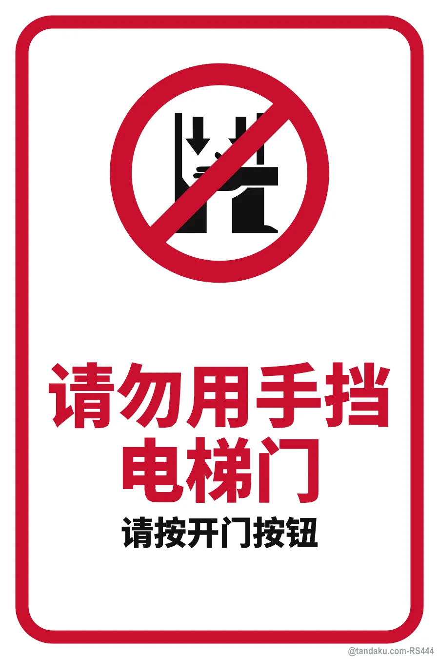 DO NOT HOLD THE LIFT DOORS — 中文