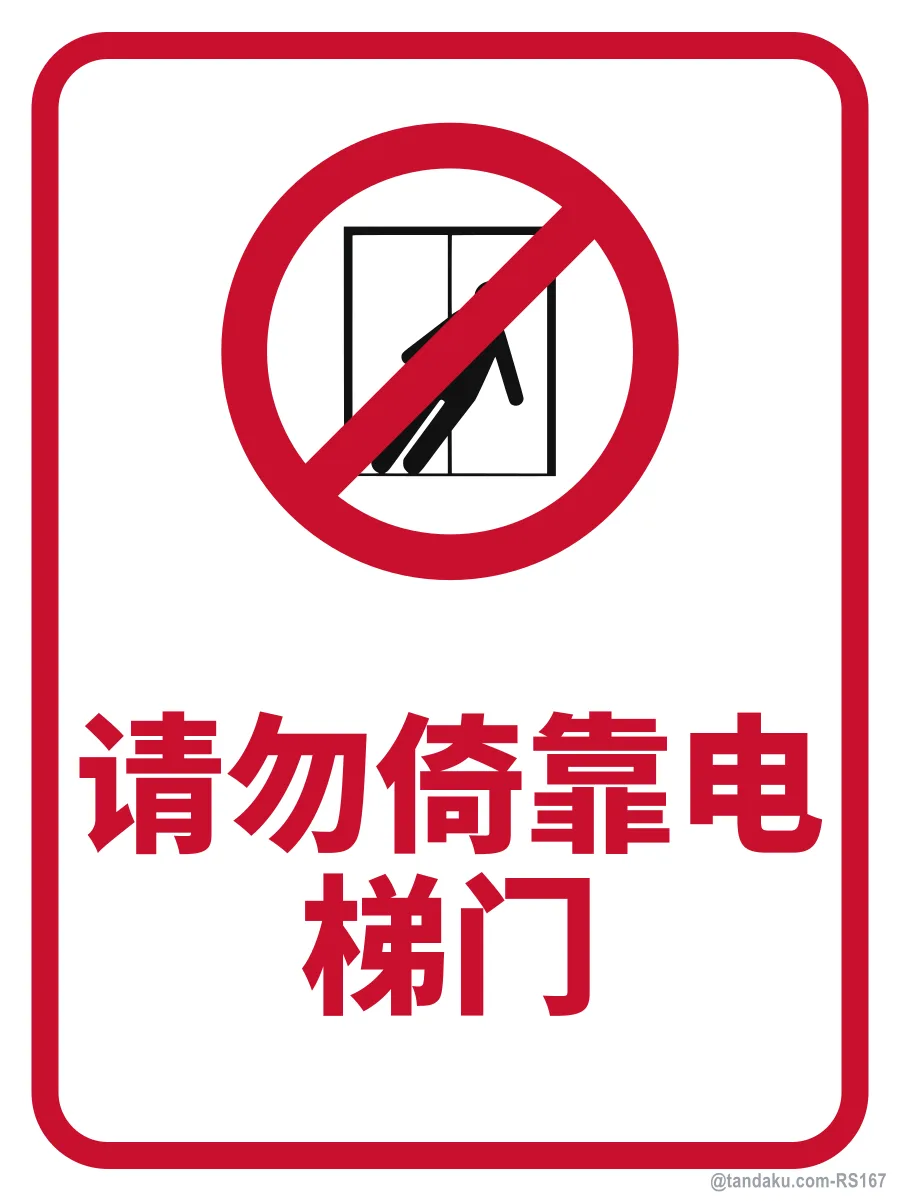 DO NOT LEAN ON LIFT DOOR — 中文