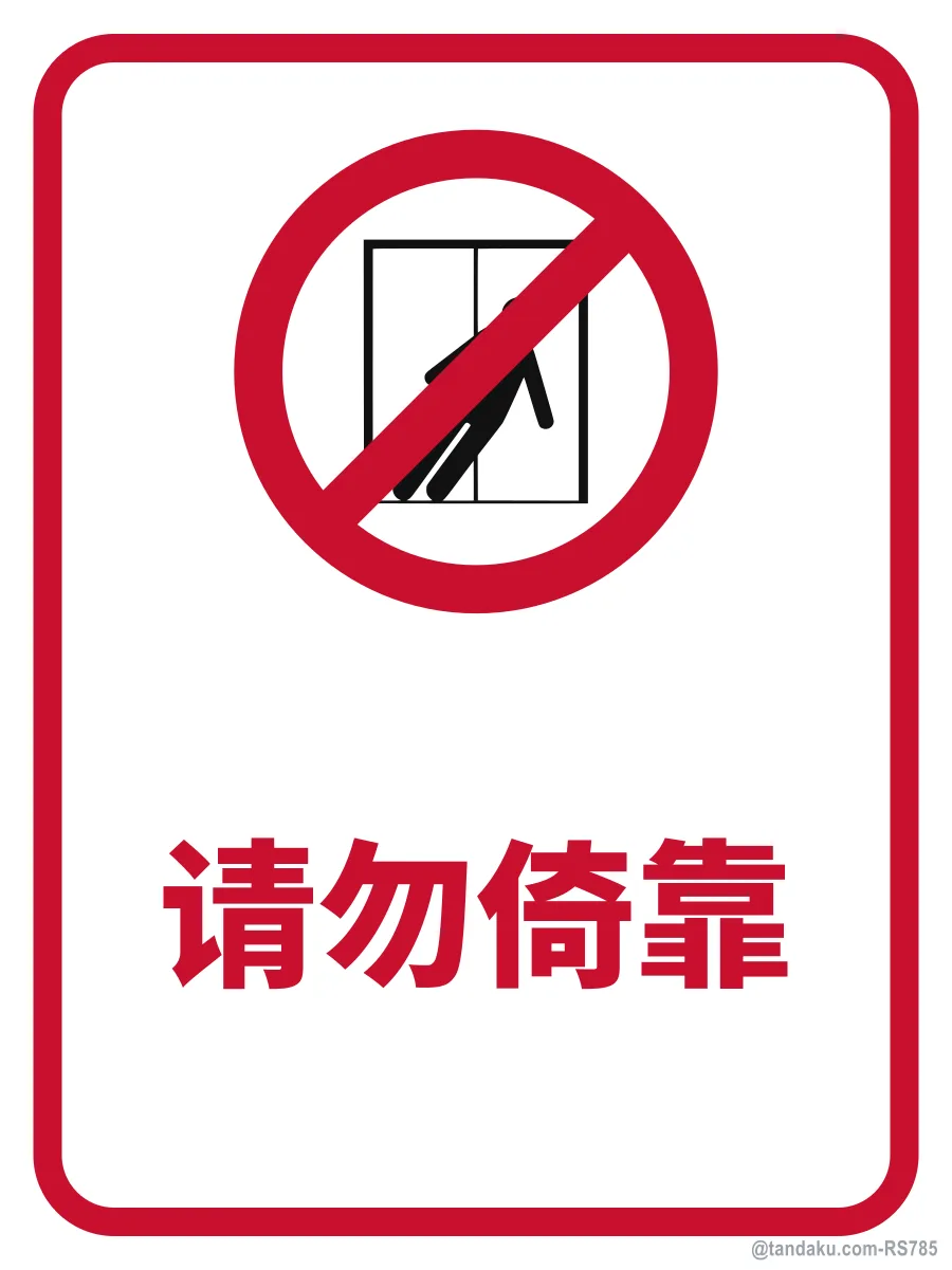 DO NOT LEAN — 中文