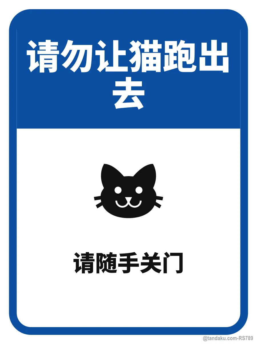 PLEASE DO NOT LET THE CAT OUT — 中文