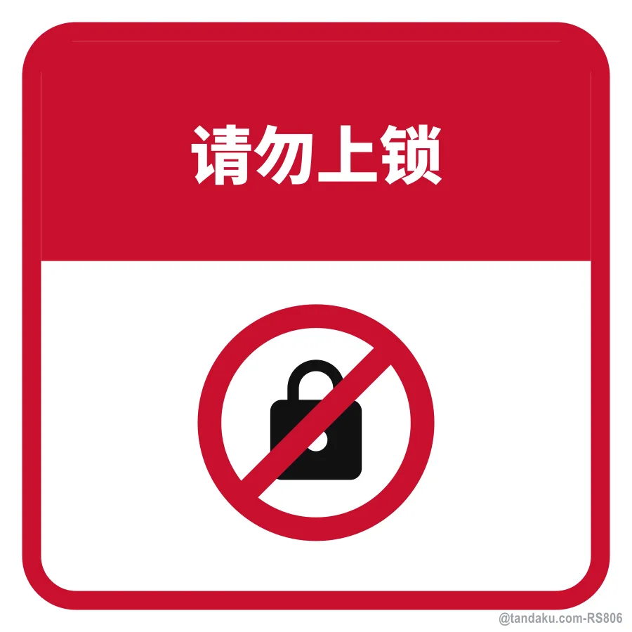DO NOT LOCK — 中文