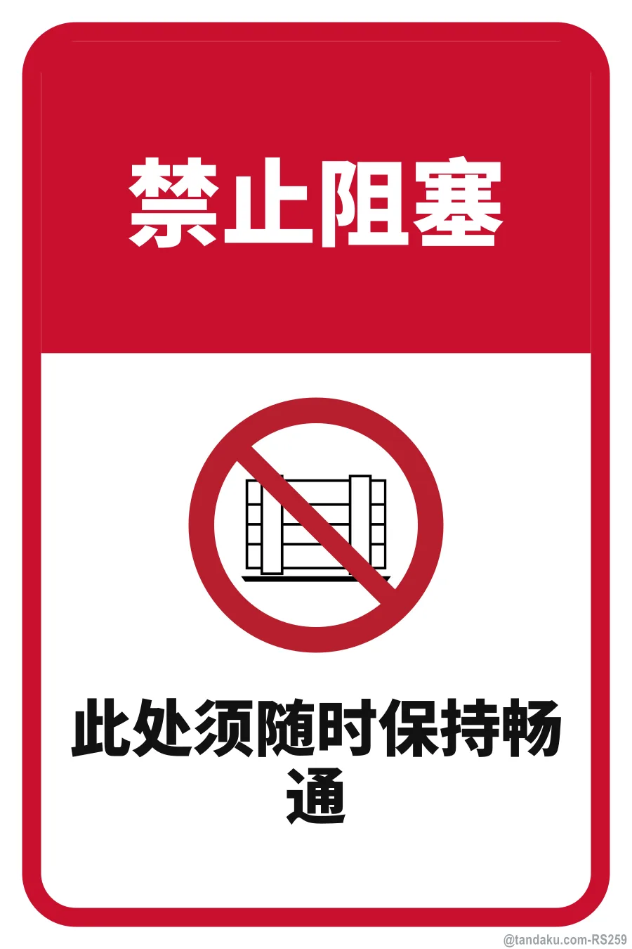 DO NOT OBSTRUCT — 中文