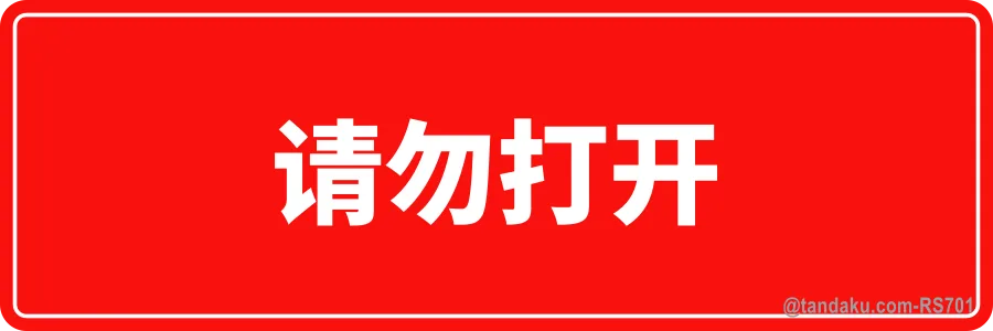 DO NOT OPEN — 中文