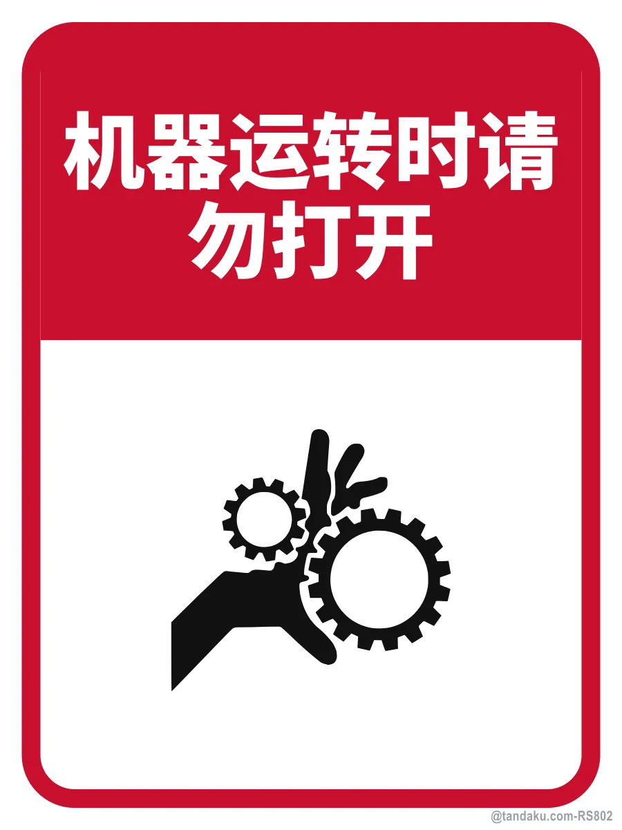 DO NOT OPEN WHILE THE MACHINE IS IN OPERATION — 中文