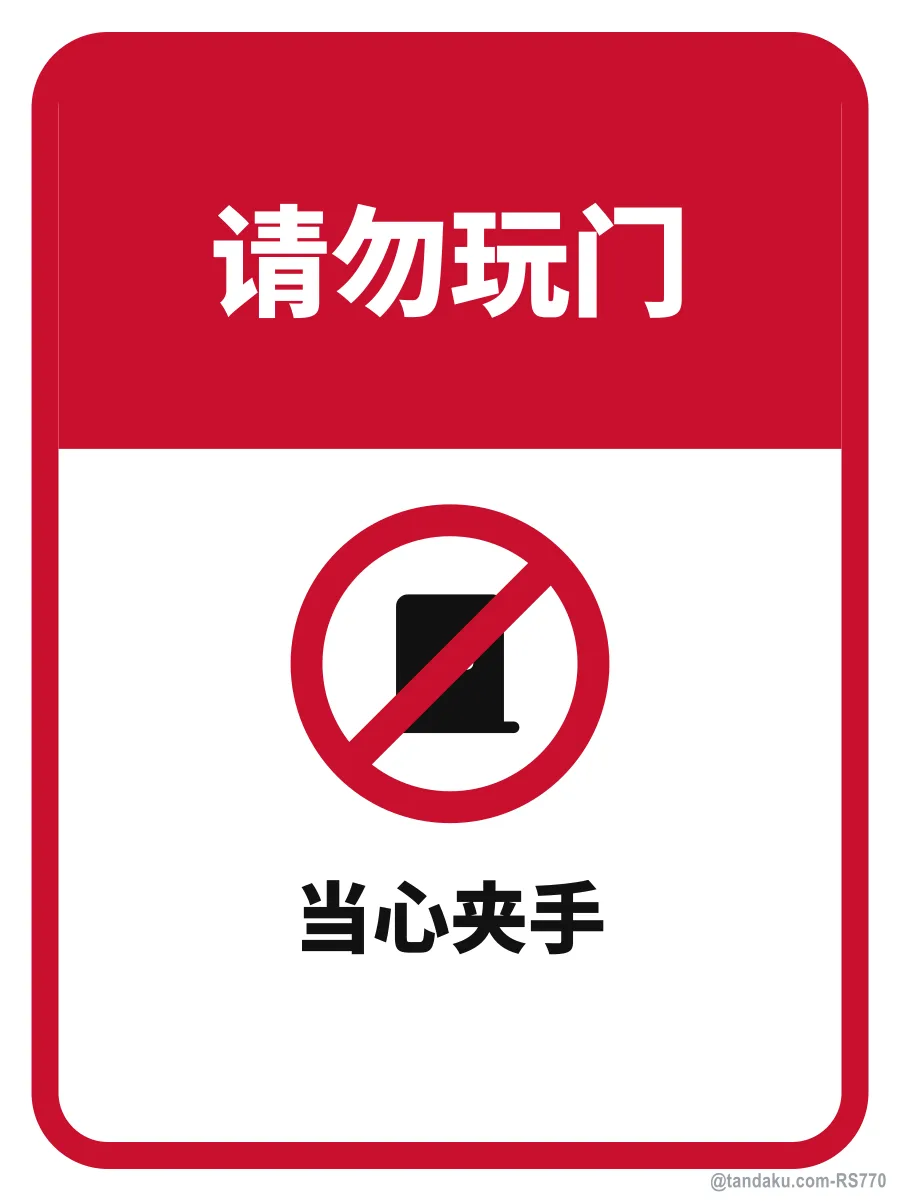 DO NOT PLAY WITH THE DOOR — 中文