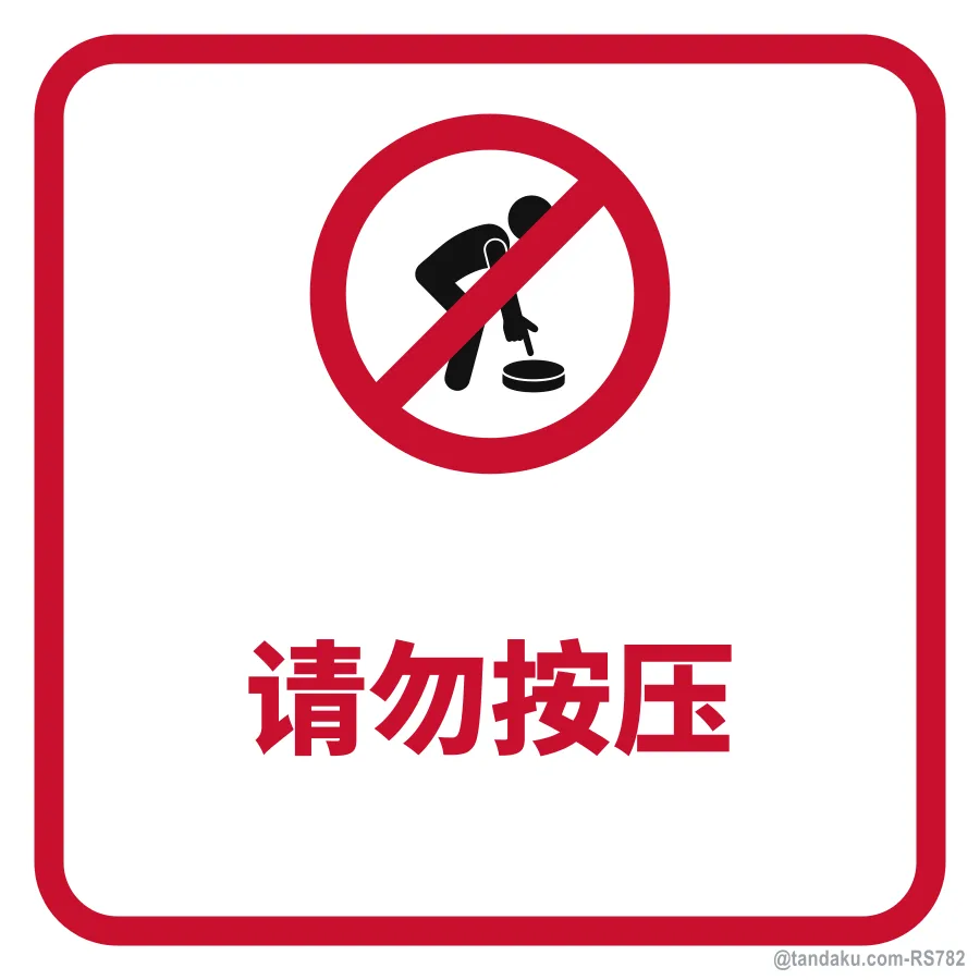 DO NOT PRESS — 中文