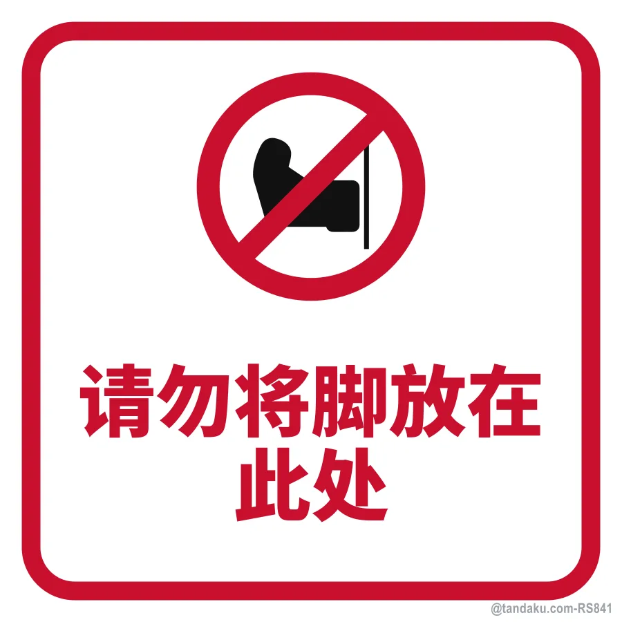 Do Not Rest Feet Here — 中文