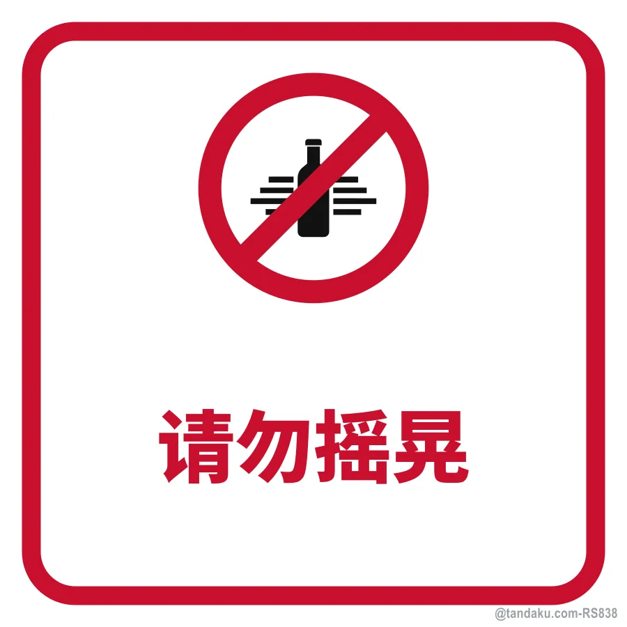 Do Not Shake — 中文