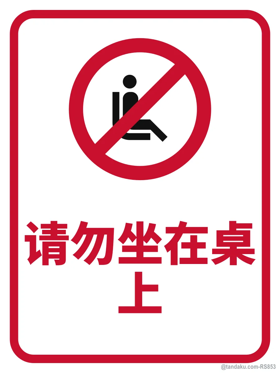 DO NOT SIT ON THE TABLE — 中文