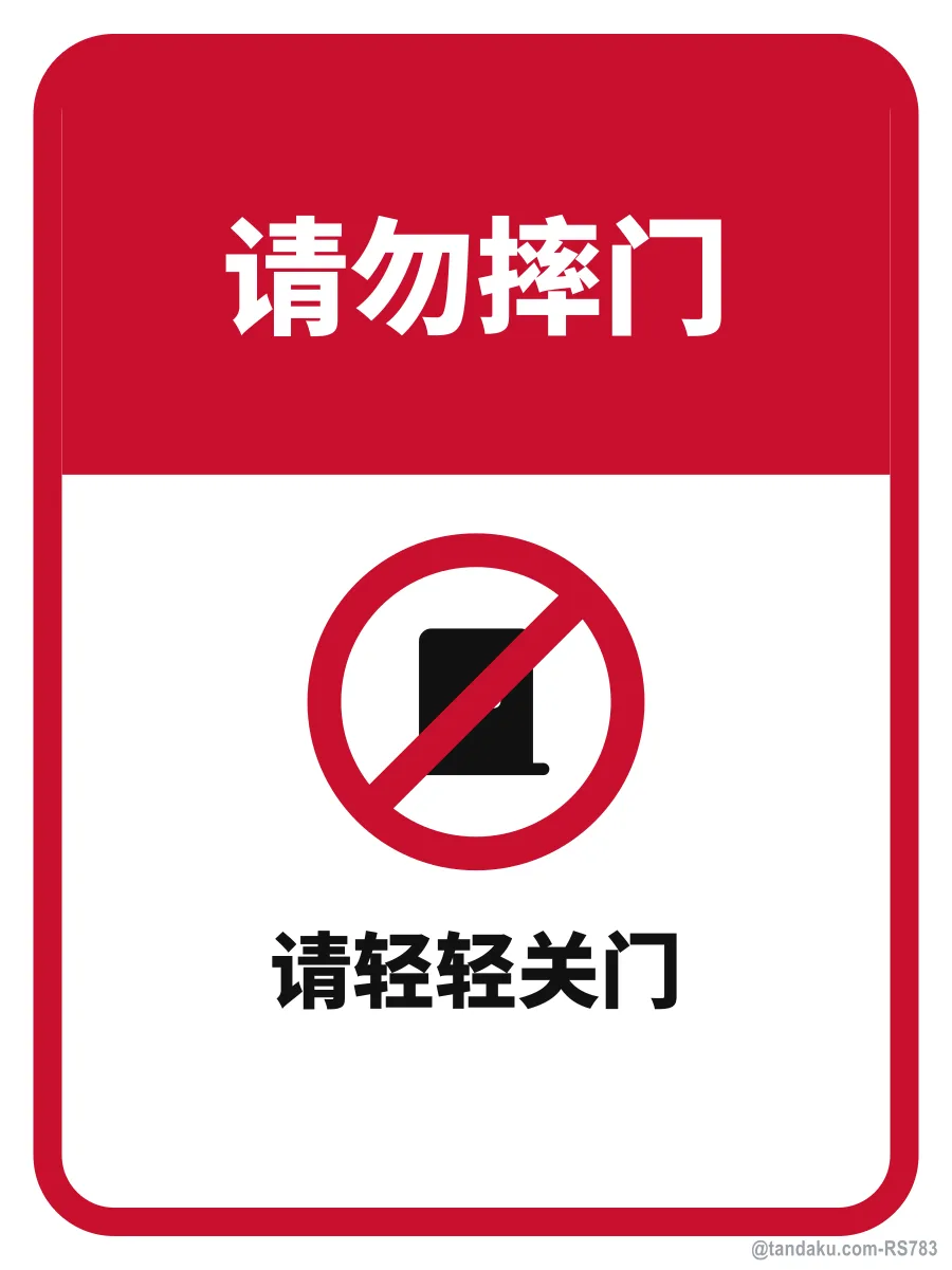 DO NOT SLAM THE DOOR — 中文