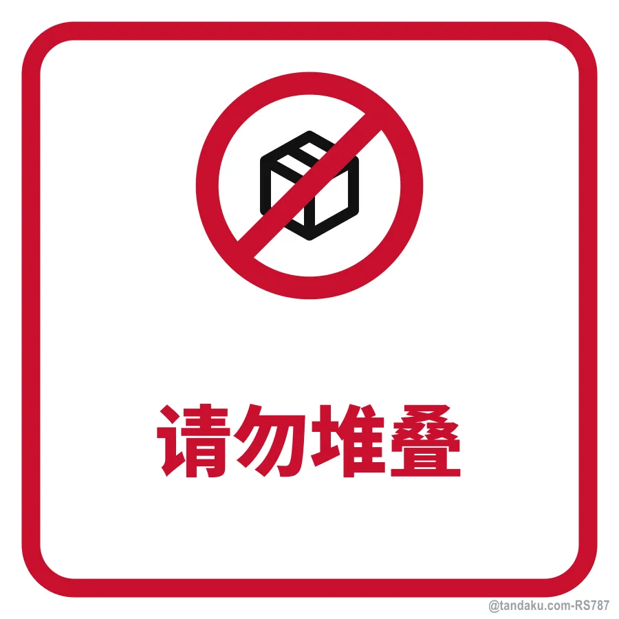 DO NOT STACK — 中文